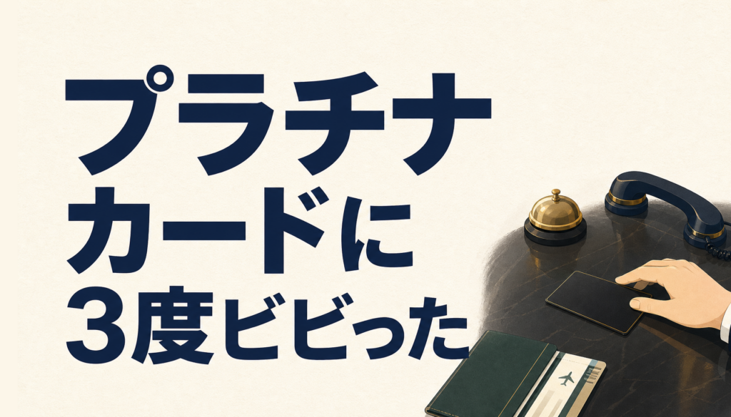 JCBプラチナカードに3度もビビらされた件