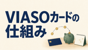 VIASOカード：珍しいキャッシュバック型の超おトクカード。最短翌日発行も可。