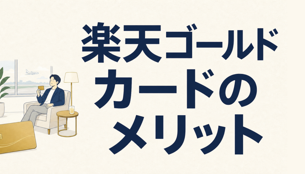 楽天ゴールドカードのメリットがすさまじ過ぎる件について