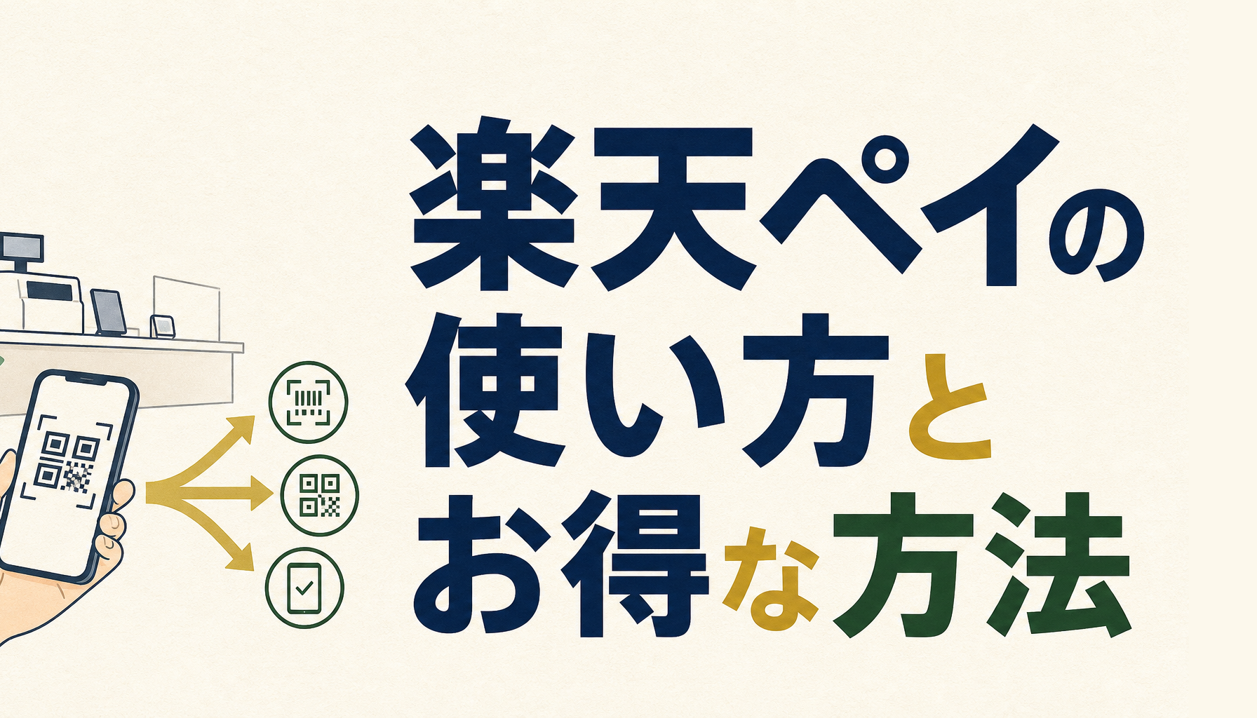 楽天ペイの使い方とお得な支払い方法を知れば、楽天ポイントがどんどんたまる