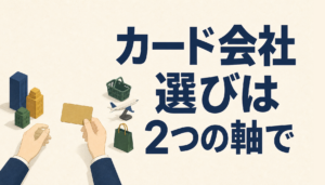 カード会社選びは、この2点で決まる