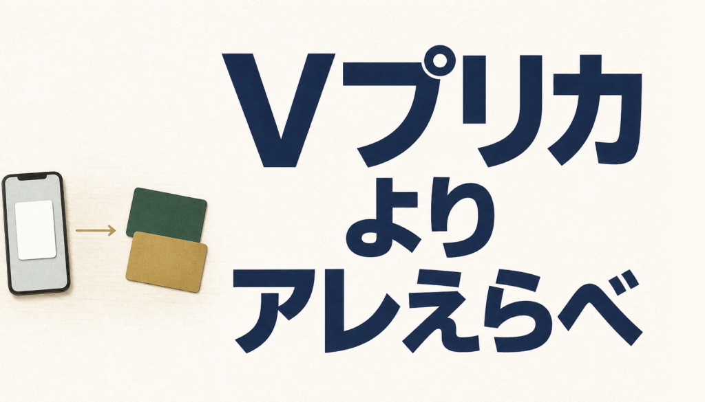 Vプリカ（ブイプリカ、v-preca）より、アレえらべ！