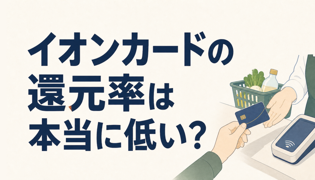 イオンカードの還元率は本当に低い？基本の0.5％を1.5％まで上げる方法