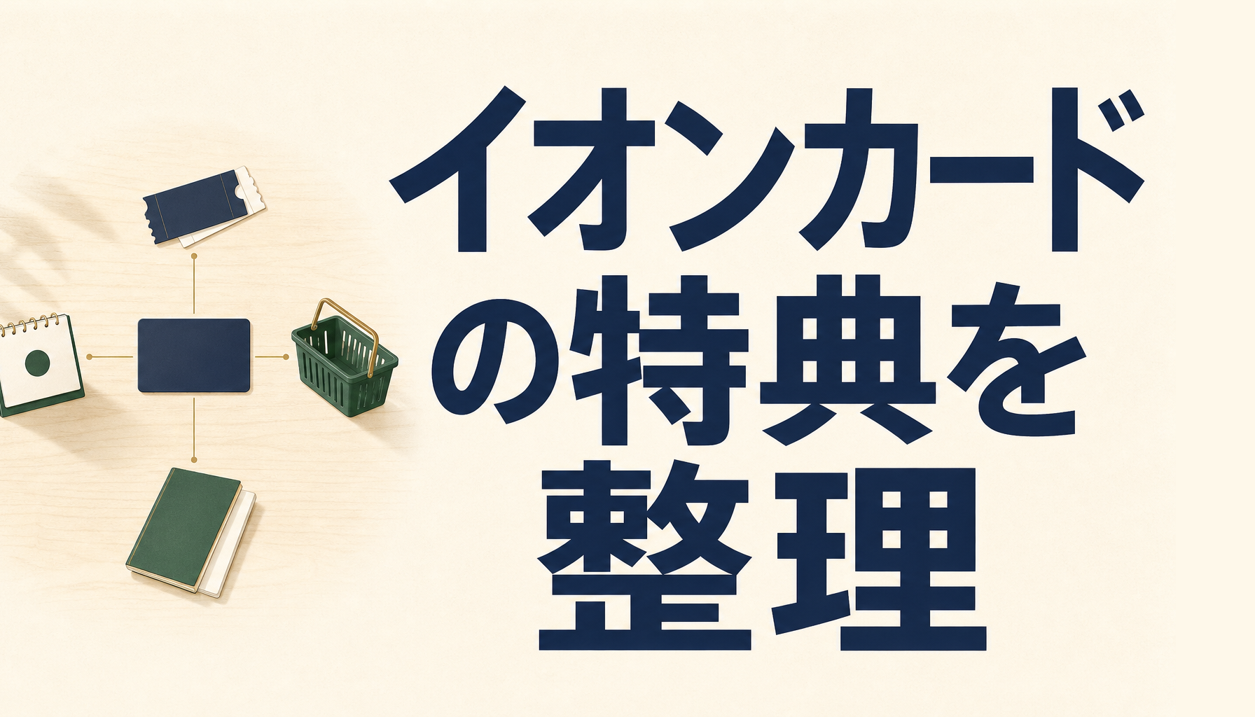 イオンカードの特典とメリットは恐るべきレベル！すかさずGETすべし