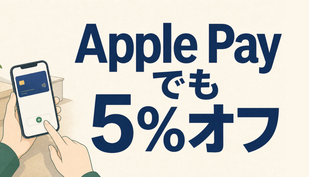 イオンカードはApple Payでもお得！イオンのお客さま感謝デーでは5％オフになります