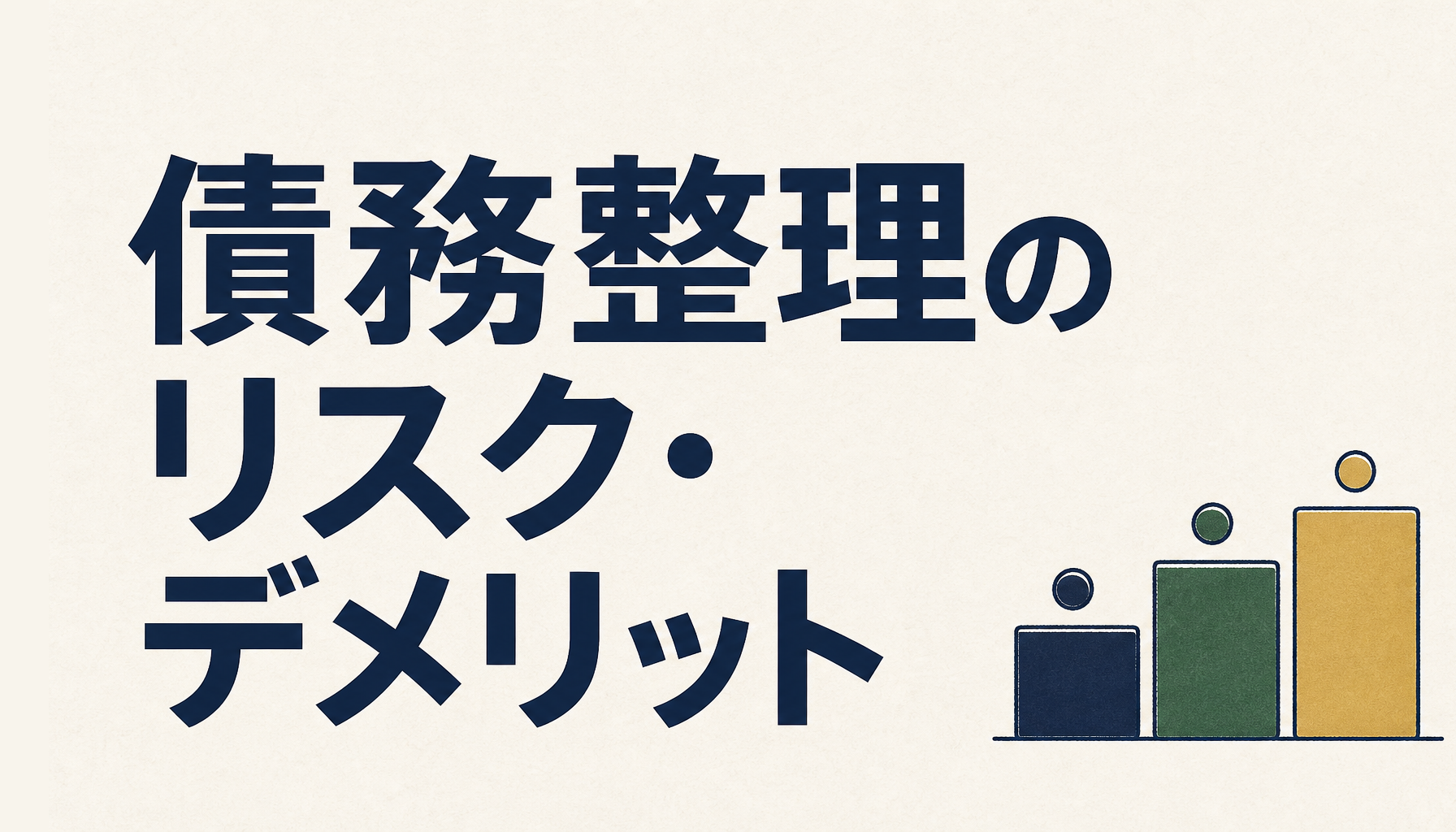 債務整理のリスク・デメリットを手続き別に比較|信用情報・保証人・費用の目安
