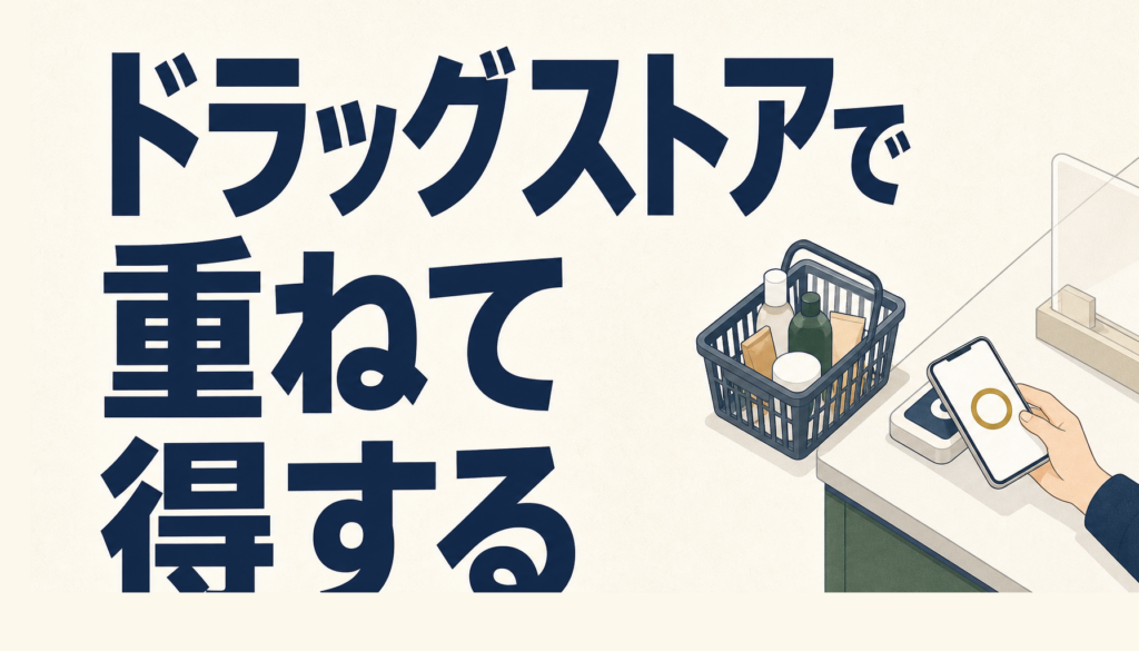 ハックドラッグ（HACドラッグ）が便利！ちょっとの工夫で節約度ＵＰ！