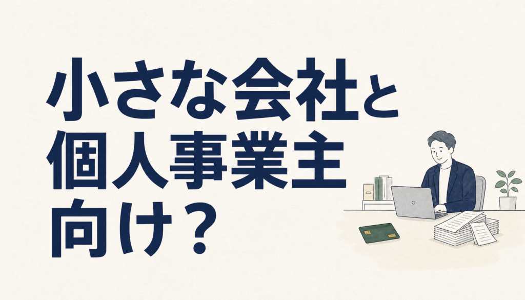 JCB法人カードは50人以下の会社や個人事業主に向く？経費精算で使った実感