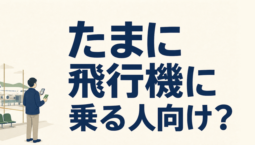 JCBカード／プラスANAマイレージクラブはANAに「たまに」乗る人向け？仕組みから考える