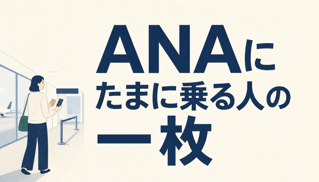 JCBカード／プラスANAマイレージクラブはANAに「たまに」乗る人向け？仕組みを整理