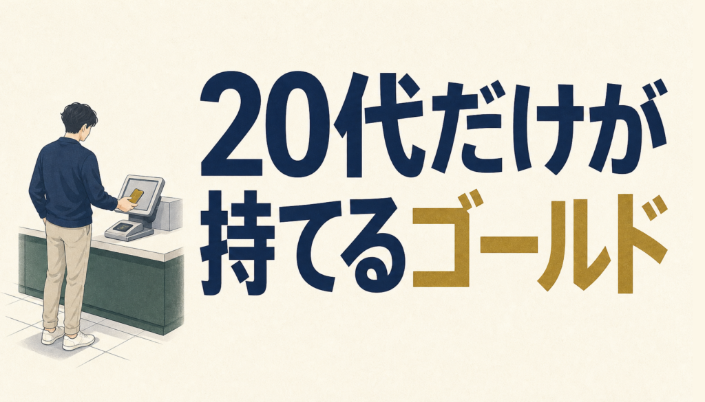 JCB GOLD EXTAGEは20代向けのゴールドカード｜年会費と付帯サービスを整理