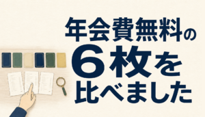 クレジットカードおすすめランキング【2026年】年会費無料の6枚を、ポイントの付き方とよく使う店で比べました