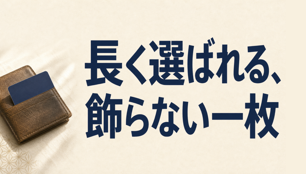 JCBオリジナルシリーズのような王道が長い目で見ると結局トク
