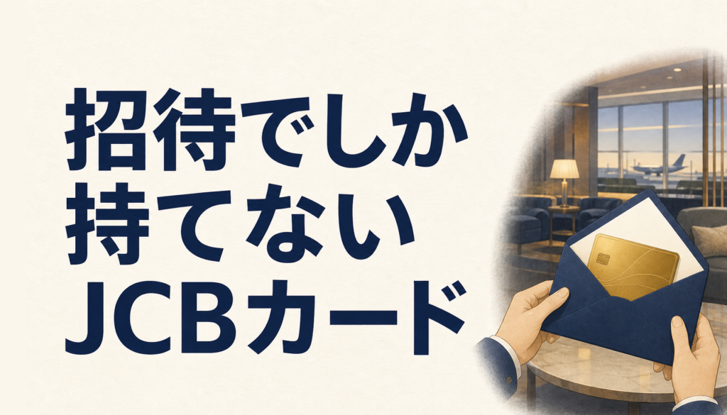 JCBゴールド ザ・プレミアは招待でしか手に入らない準プラチナカード