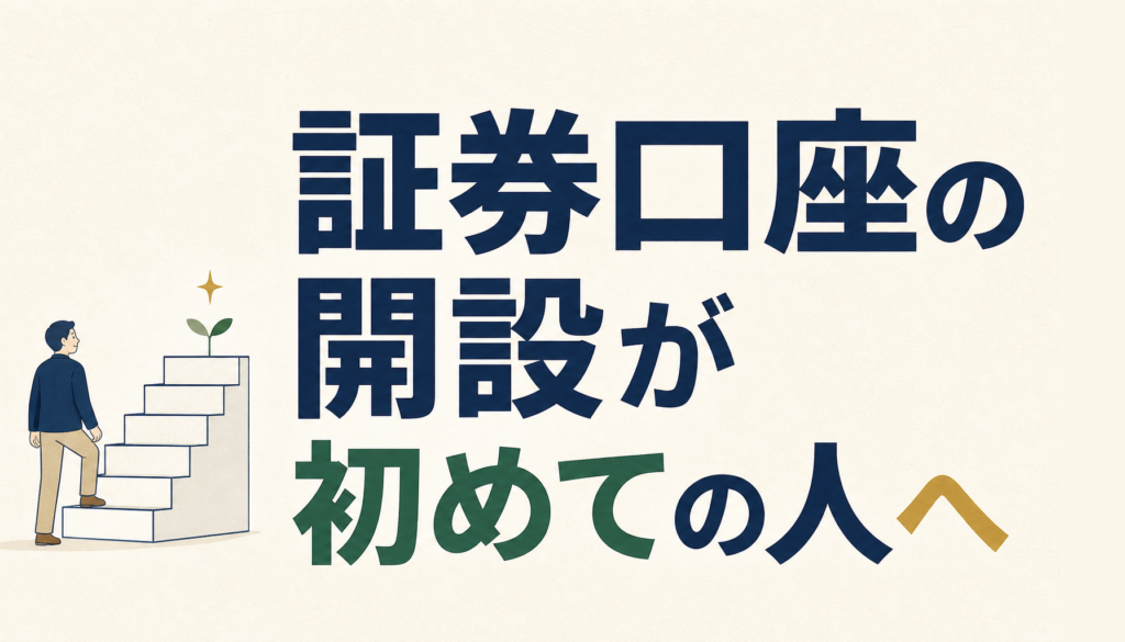 証券口座の開設が初めての人へ｜必要なものと申し込みの流れを5ステップで解説