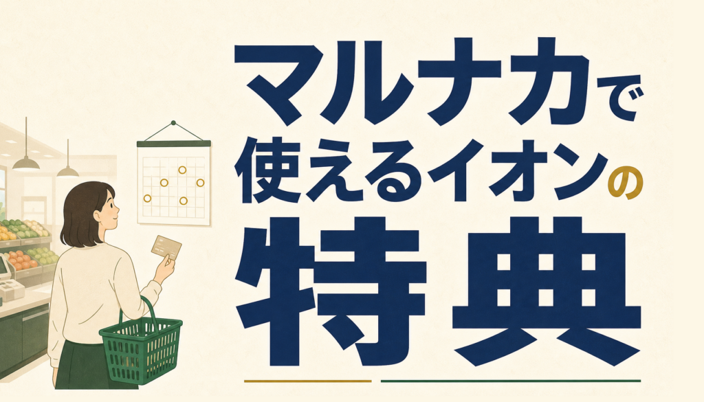 マルナカで使うならイオンカード？受けられる特典と選び方