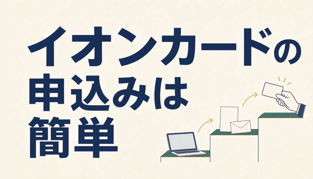 イオンカードの申込みはカンタン！注意点だけおさえよう。