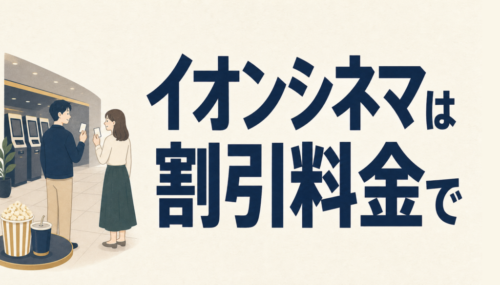 イオンシネマは割引料金で観なきゃ損！イオンカードなら1000円で鑑賞できる！