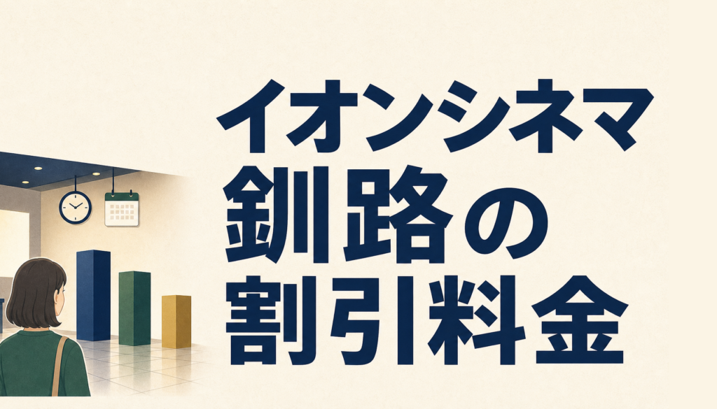 イオンシネマ釧路の割引料金｜サービスデーとイオンカードで安く観る方法