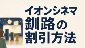 イオンシネマ釧路で料金を割引してもらう秘技！ いつでも1,000円で映画を見れる方法があった！
