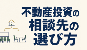 不動産投資の相談先の選び方｜無料セミナー・個別相談を比較して選ぶ