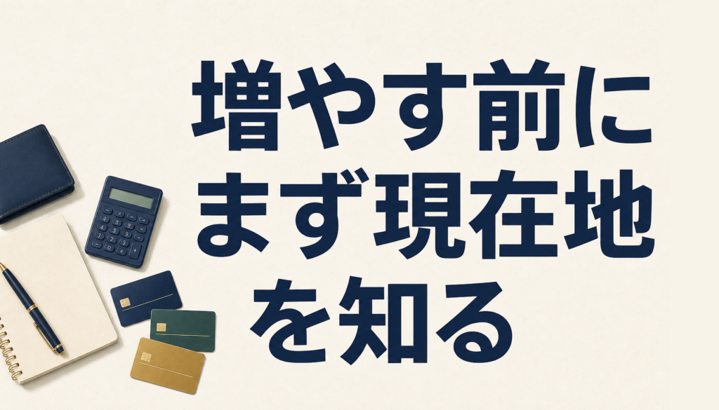 増やす前に、まず現在地を知る。手持ちカードの棚卸しの見方