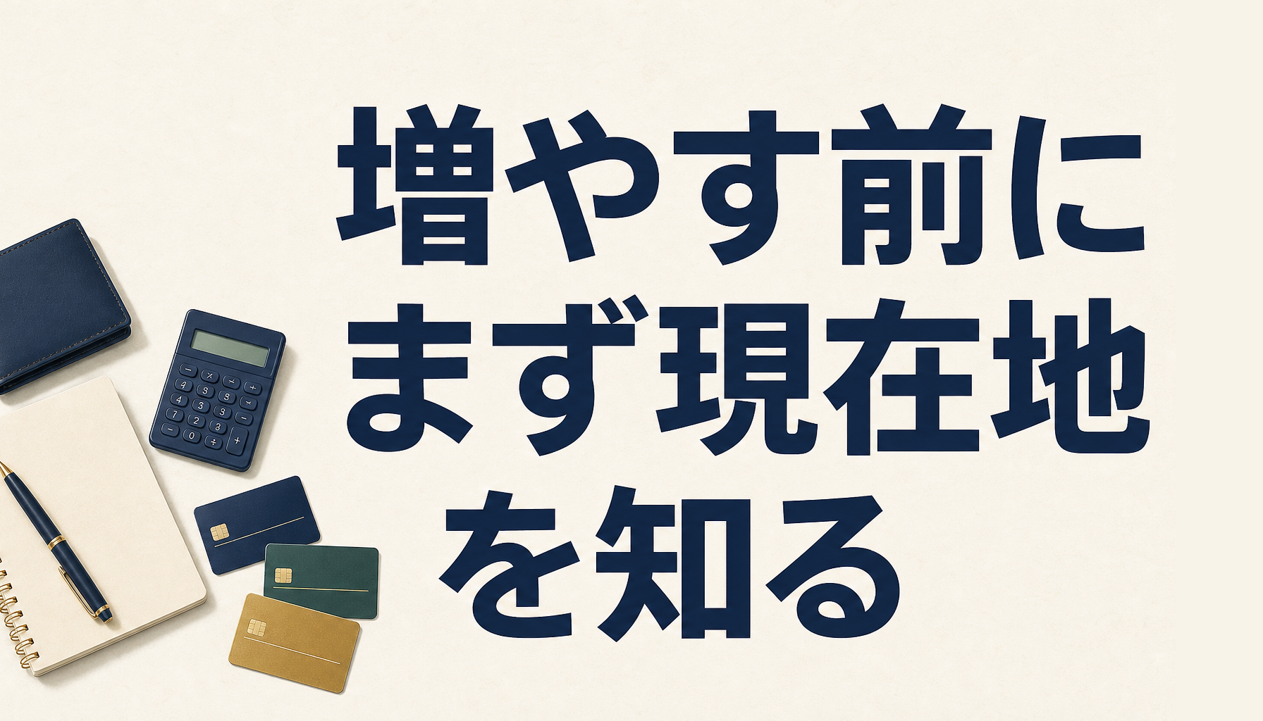 増やす前に、まず現在地を知る。手持ちカードの棚卸しの見方