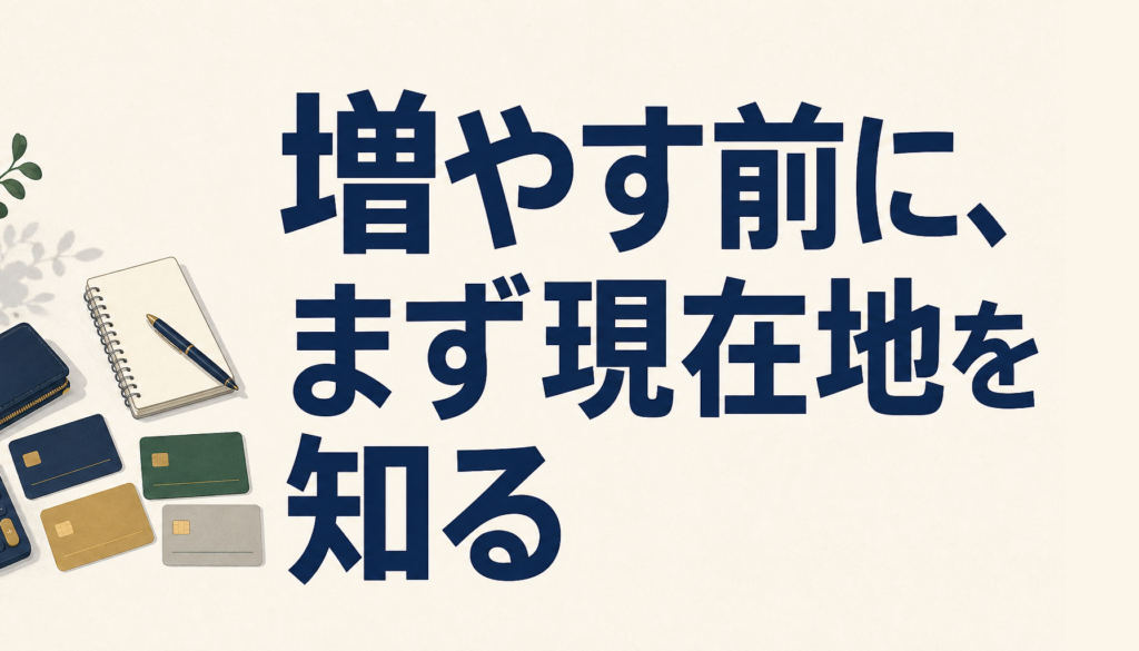 増やす前に、まず現在地を知る。手持ちカードの棚卸しの見方