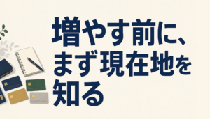 増やす前に、まず現在地を知る。手持ちカードの棚卸しの見方
