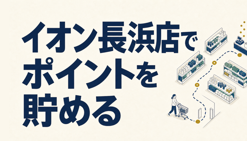 イオン長浜店でお得に買い物する方法｜イオンカードのポイントの貯め方
