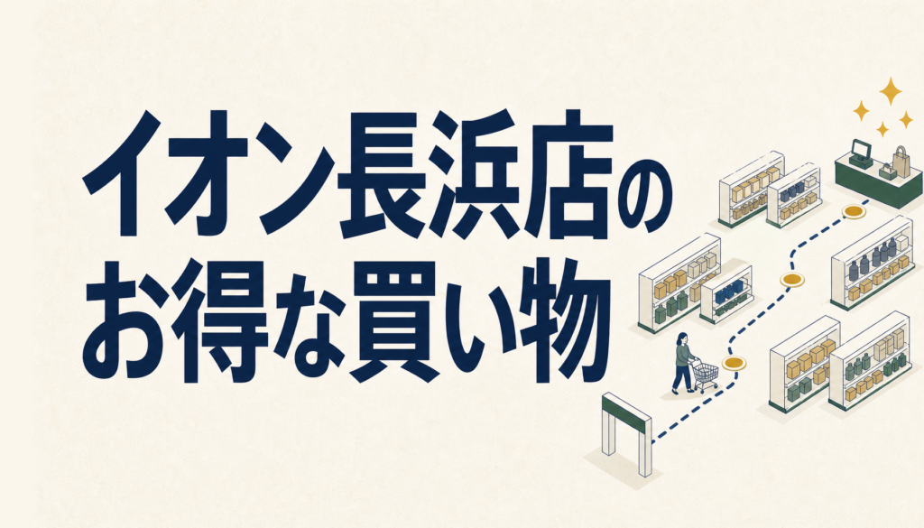 イオン長浜店でお得にお買い物をするには？