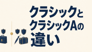 三井住友カード クラシック（学生）とクラシックA（学生）の違い｜年会費・保険・ポイントで比較