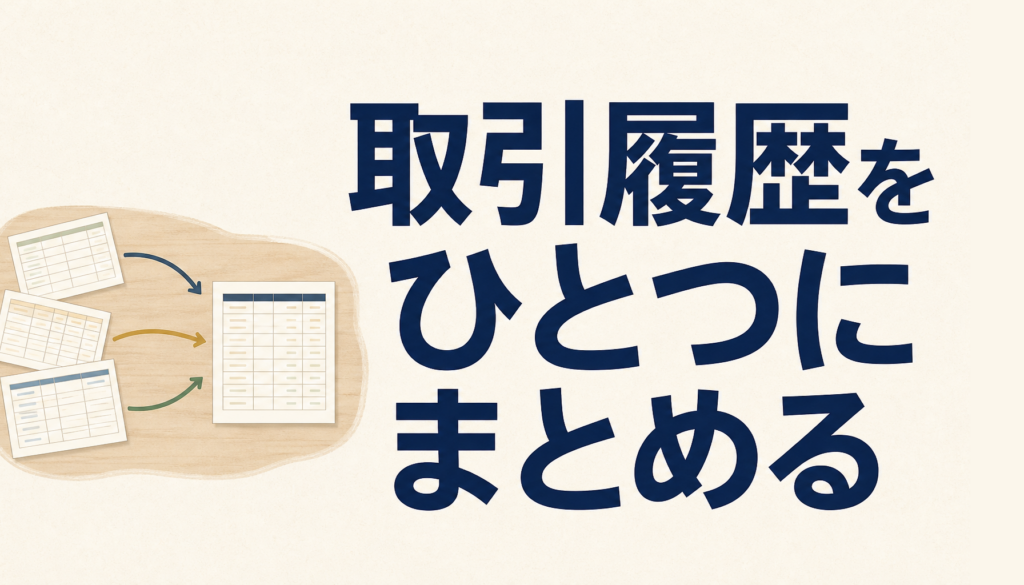 海外取引所の暗号資産の損益計算のやり方｜取引履歴をひとつにまとめる3つの手順