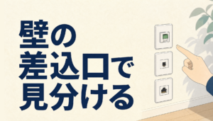 マンションの光回線、配線方式はどう確認する？