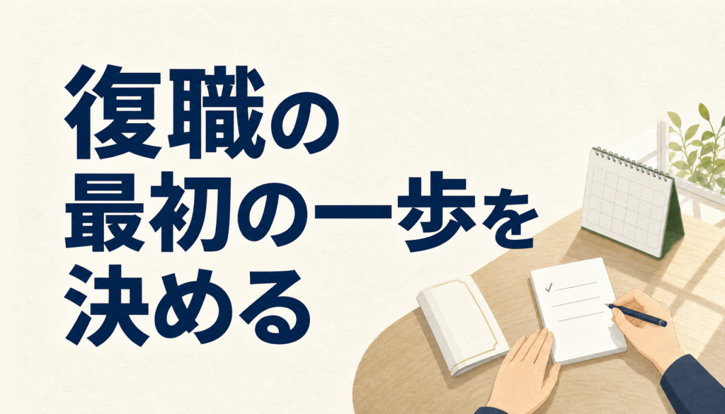 薬剤師の10年ブランク復職、何から始めるか｜最初の一歩と、この10年で変わったこと