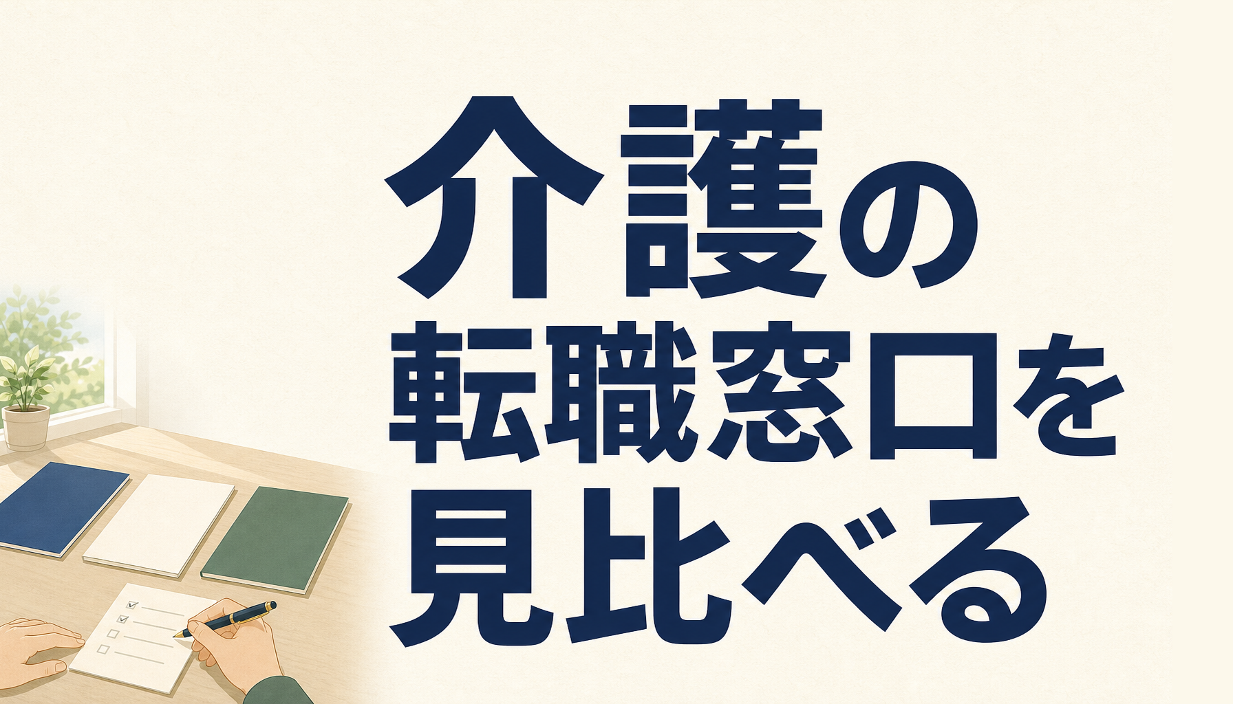 介護職の転職支援を比較|無資格・未経験から相談する前に確かめること