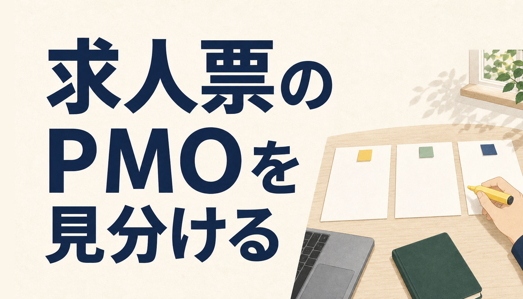 50代SEのPMO転職|求人票のPMOを、中身で3つに見分ける