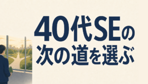 40代SEの転職｜外に出る選択肢を3つに分けて、選ぶ前の問いを書く