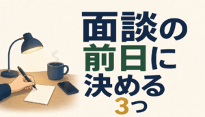 薬剤師の転職エージェント面談｜聞かれることと、前日までに決めておく順番