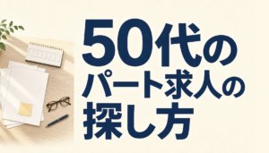 50代の薬剤師がパート求人を探す順番｜年齢の書かれた求人と、窓口の組み合わせ方