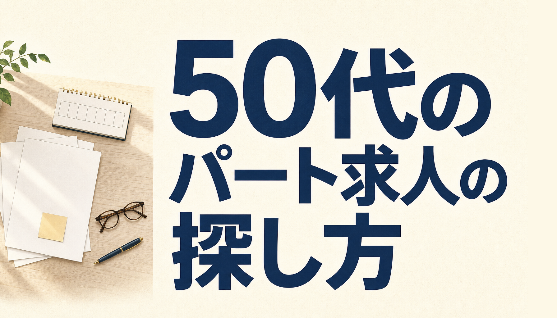 50代の薬剤師がパート求人を探す順番|年齢の書かれた求人と、窓口の組み合わせ方