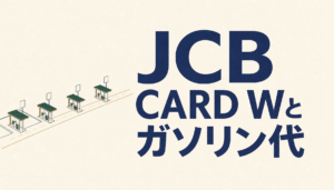 JCB CARD Wでガソリン代はどう変わる？ ENEOSの給油とポイントの仕組み