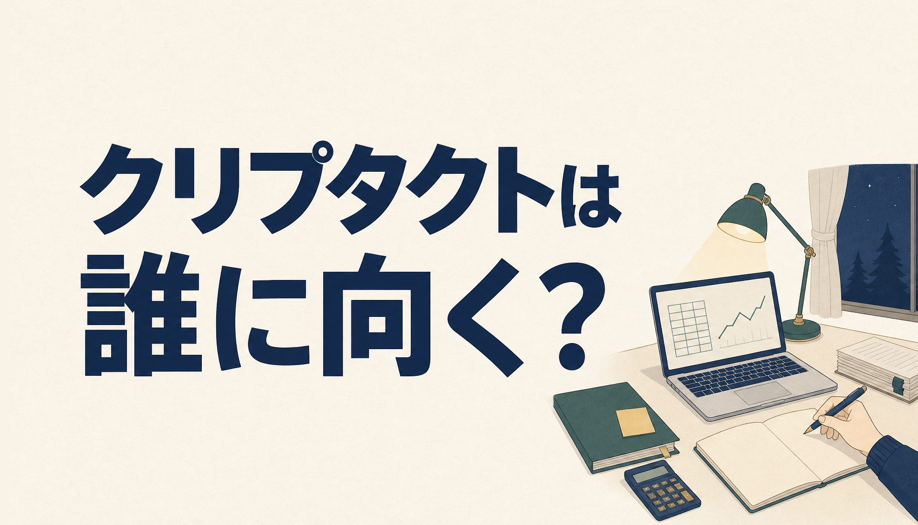 クリプタクトを使う前に。向く人・使わなくていい人をぜんぶ書きます