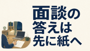 40代ITエンジニアのエージェント面談｜聞かれることを5つに分けて、答えを先に紙へ書く