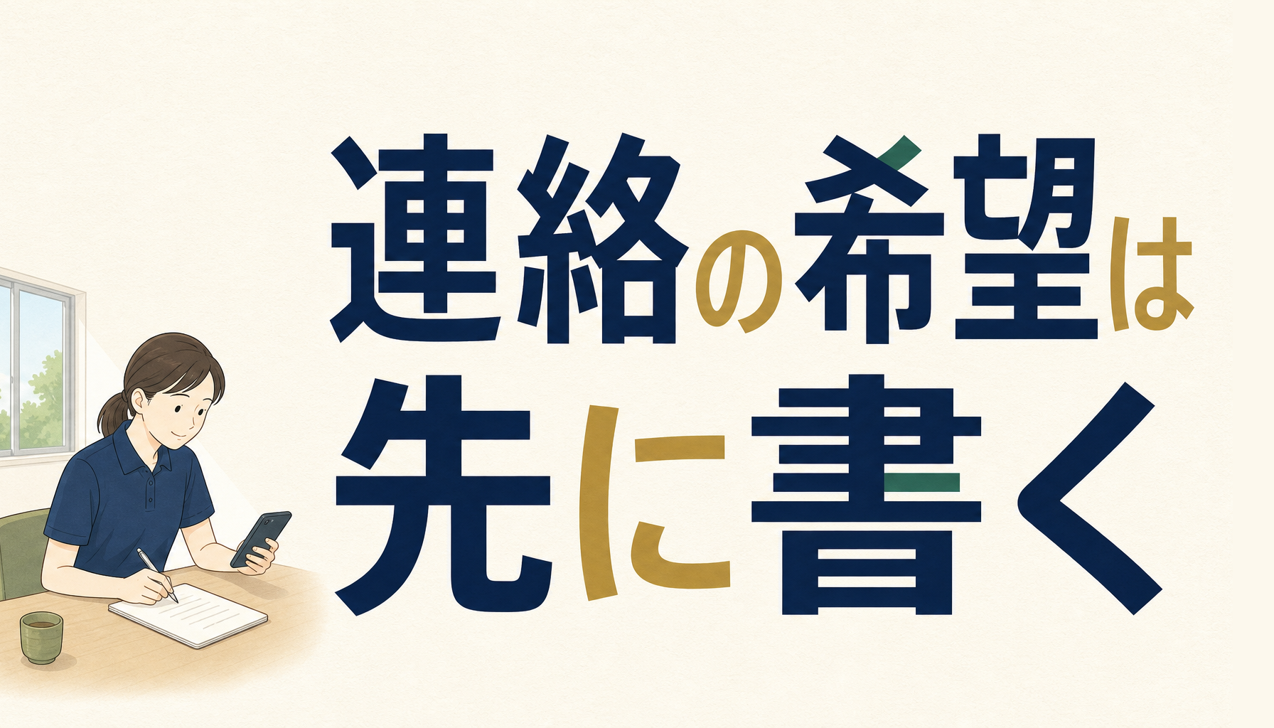 介護職の転職サイト、電話が苦手な人の登録｜連絡の希望を先に3行で書いておく