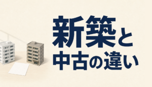 新築ワンルームと中古ワンルームの違い｜最初の値段に何が乗っているかで選ぶ
