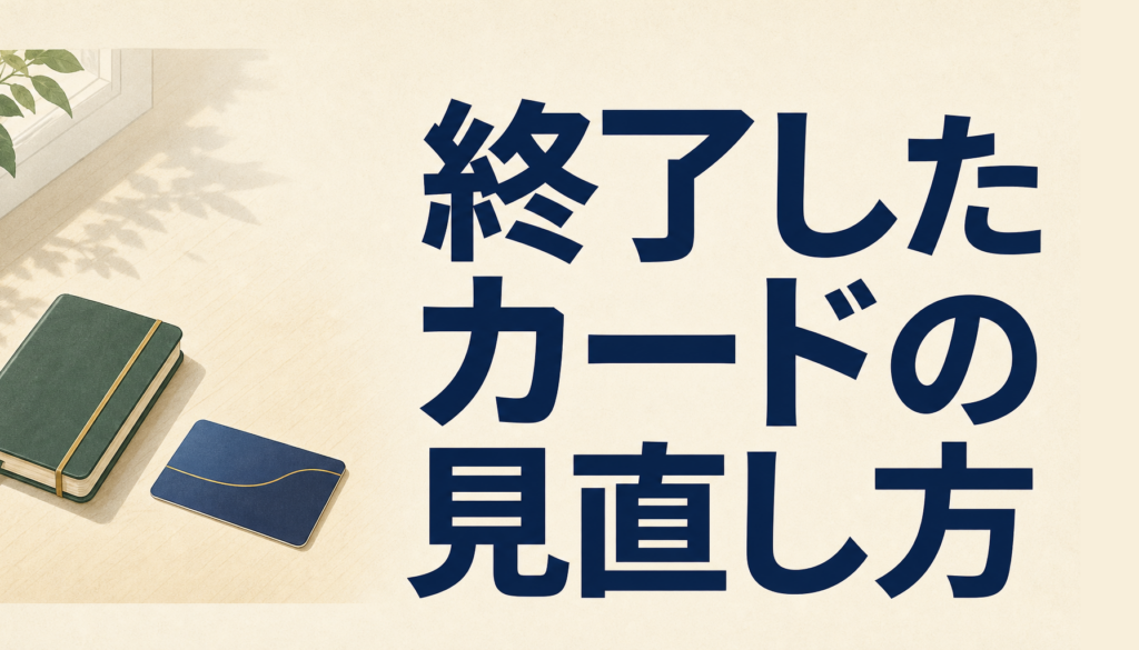 三井住友カード アミティエは新規募集を終了｜持っている人と、代わりを選ぶ人へ