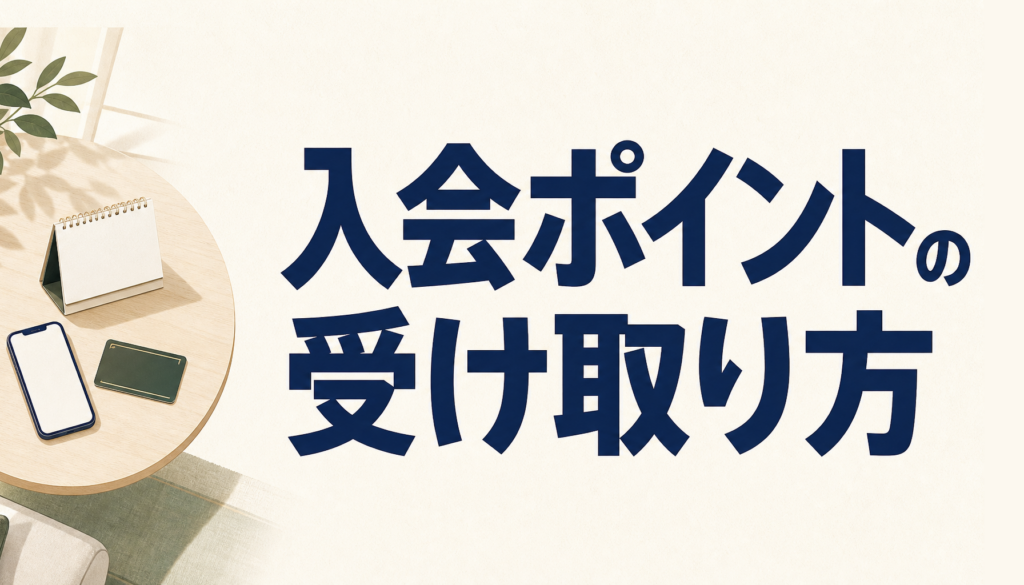 楽天カードの入会ポイントを受け取る方法と、期限内に使い切るコツ
