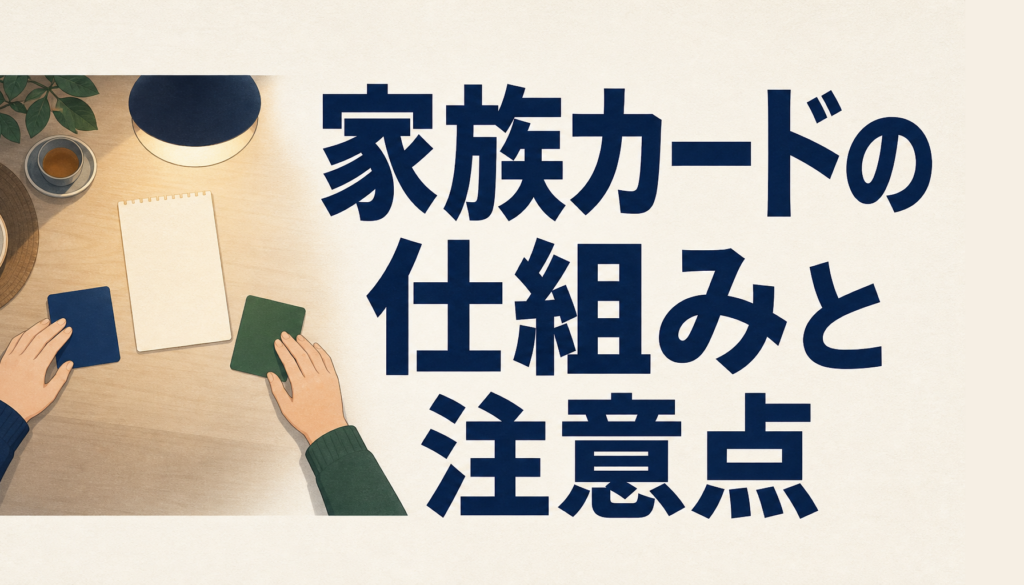 イオンカードの家族カードを持つメリットがスゴイ！でも３つだけ注意！