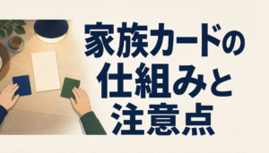 イオンカードの家族カードを持つメリットがスゴイ！でも３つだけ注意！
